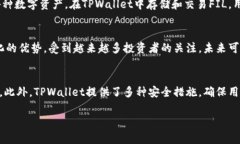 在TPWallet中,FIL(Filecoin)是基于Filecoin链的数字