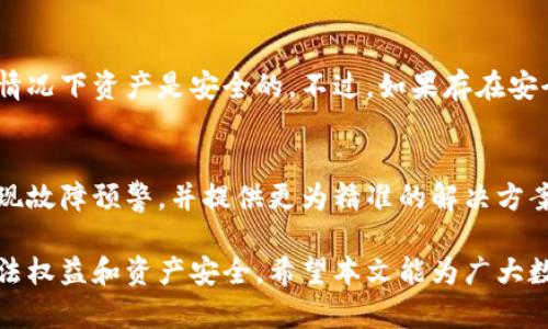 baioti数字钱包Token故障：原因分析与解决方案/baioti
数字钱包, token故障, 解决方案, 安全性/guanjianci

在当今数字经济迅速发展的时代，数字钱包已经成为人们进行线上支付、资产管理的重要工具。数字钱包不仅提供了便捷的支付方式，还为用户提供了安全的资产存储手段。而其中的Token机制则是确保交易安全性和用户隐私的重要组成部分。然而，数字钱包中的Token有时会出现故障，给用户带来不便和困扰。

本篇文章将围绕“数字钱包Token故障”这一主题，详细讲述故障的常见原因、解决方案，并总结出一些最佳实践，以帮助用户更好地使用数字钱包，保障资产安全。

一、数字钱包Token的基本概念

数字钱包(Token Wallet)是指一种能够存储、管理和交易数字资产（例如加密货币）的软件或者应用。Token是一种数字资产的代表，通常与区块链技术相关联。数字钱包通过生成、管理和使用Token来实现数字资产的转账、交易和消费。

Token的类型多种多样，包括支付型Token（例如比特币、以太坊）、应用型Token（例如ERC-20代币）等。每种Token都有其特定的使用场景和技术实现。同时，Token的安全性对于数字钱包的稳定运行至关重要，因为一旦Token发生故障，可能导致用户资产损失或者交易失败。

二、数字钱包Token故障的常见原因

数字钱包中Token故障的原因可能有多种，主要包括以下几方面：

h41. 软件Bug/h4
软件开发中难免会出现Bug，这可能导致Token无法正常生成、传输或接收。例如，钱包应用在进行版本更新时，有可能引入新的Bug，从而影响到Token的功能。

h42. 网络问题/h4
数字钱包的Token交易依赖于区块链网络的稳定性。如果网络出现拥塞、节点故障或者断网等问题，可能导致Token交易延迟或者失败。

h43. 用户操作错误/h4
不少Token故障是由于用户操作不当造成的。比如错误的转账地址、输入错误的Token数额等，都可能导致交易失败。

h44. 安全漏洞/h4
数字钱包的安全性是一个重要问题。如果钱包应用存在安全漏洞，黑客可能通过攻击手段获取Token，从而导致Token故障。

h45. 兼容性问题/h4
不同的Token标准（ERC-20、ERC-721等）可能在不同的钱包中显示不兼容，导致某些Token无法在特定的数字钱包中正常使用。

三、解决数字钱包Token故障的对策

针对上述原因，我们可以采取一系列措施来解决Token故障的问题：

h41. 定期更新和维护软件/h4
定期对数字钱包软件进行更新和维护，可以及时修复Bug，提升软件性能和安全性。这是保障Token正常运行的重要一步。

h42. 加强网络监控/h4
持续监控区块链网络的状态，及时发现和解决网络问题，确保Token的交易能够顺利进行。

h43. 提供用户操作指导/h4
数字钱包提供详细的用户操作指南，帮助用户正确使用钱包，减少由于用户操作错误造成的Token故障。此外，加入操作确认机制，可以降低误操作的风险。

h44. 加强安全措施/h4
施行多重身份验证及加密技术，保障用户资产安全，进而降低因安全漏洞引起的Token故障风险。

h45. 提高兼容性/h4
钱包开发者应确保支持多种Token标准，提高用户的使用体验，减少因兼容性问题导致的Token故障。

四、数字钱包Token故障常见问题解答

以下是与数字钱包Token故障相关的常见问题及其详细解答：

h41. Token故障时我应该怎么做？/h4
当Token出现故障时，首先要了解故障的具体情况。例如，如果是因网络问题导致的交易失败，可以尝试稍后再进行交易。如果是因用户操作失误，需仔细检查输入的信息，确保地址和Token数量正确。另外，也可以咨询数字钱包客服，获取专业指导。及时寻找解决方案有助于将损失降到最低。

h42. 如何最小化Token故障的风险？/h4
为了最小化Token故障的风险，用户需要定期更新钱包软件，确保使用最新版本。同时，保持对网络状态的关注，尽量避免在网络拥堵时进行交易。此外，用户应提高自身的操作技巧，确保准确无误地进行每笔交易。

h43. 如果我发现Token缺失，应该怎么办？/h4
如果在数字钱包中发现Token缺失，首先建议检查交易记录，查看是否有误操作或意外的转账。如果确认Token确实缺失，应立即联系钱包的客服团队，提交相关证据，寻求他们的帮助。同时，在未来使用中，要采取额外的安全措施，以防止再次发生此类事件。

h44. 数字钱包中Token故障会影响我的资产安全吗？/h4
Token故障可能影响到交易的顺利进行，但并不一定会导致资产安全风险。如果钱包本身的安全性得到保障，且用户对其操作熟练，通常情况下资产是安全的。不过，如果存在安全漏洞，Token故障可能被恶意利用，从而导致资产被盗。因此，用户需要选择可信赖的钱包，并采取适当的安全措施。

h45. 未来数字钱包Token故障的解决趋势是什么？/h4
随着区块链技术和钱包软件的不断发展，未来有望出现更为智能的故障监测与恢复技术。采用AI和大数据分析，数字钱包将能更早地发现故障预警，并提供更为精准的解决方案。此外，跨平台兼容性及多种Token标准的支持也将不断改善，使Token交易变得更加流畅和安全。

综上所述，数字钱包的Token故障虽是一个不容忽视的问题，但通过有效的管理与技术手段，可以实现良好的监测与防护，保障用户的合法权益和资产安全。希望本文能为广大数字货币用户提供有价值的见解与帮助。