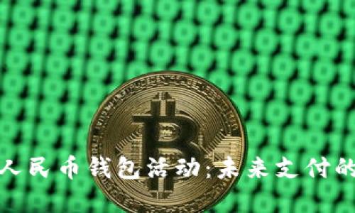 探索数字人民币钱包活动：未来支付的创新之路