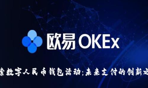 探索数字人民币钱包活动：未来支付的创新之路