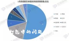 解决TPWallet一直打包中的问题:详细解析与常见解