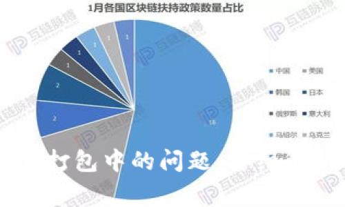 解决TPWallet一直打包中的问题:详细解析与常见解决方案