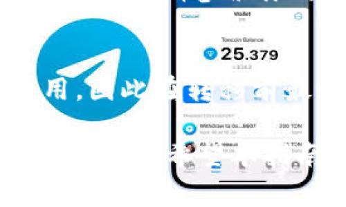    如何将Pig币转移到TP Wallet：一步一步的完整指南  / 

 guanjianci  Pig币, TP Wallet, 转账, 数字货币  /guanjianci 

 在数字货币交易日益普及的今天，许多人开始关注各种不同类型的加密货币。Pig币作为一种新兴的数字资产，其转账操作成为了许多投资者关注的焦点。那么，如何将Pig币转移到TP Wallet呢？在接下来的内容中，我们将详细介绍这个过程，包括每一步的操作以及相应的注意事项。

 第一步：了解Pig币和TP Wallet的基本信息 
 在进行任何转账操作之前，理解所涉及的数字货币和钱包的基本信息是十分重要的。Pig币是一种基于区块链的数字代币，因其特有的应用场景而受到一定的关注。而TP Wallet则是一款功能强大的多币种数字钱包，支持多种主流加密货币的存储和管理。对这两个背后的技术和应用有所了解，将有助于你更加顺利地进行转账操作。

 第二步：确保你拥有Pig币和TP Wallet账户 
 在执行转账之前，你需要确保自己已经拥有Pig币以及TP Wallet账户。注册TP Wallet的过程相对简单，你只需下载相应的应用程序，按照提示完成注册和身份验证。同时，确保你已经在某个交易平台上购买了Pig币，并完成了相应的存储。在这里，要提醒的是，确保账户安全非常重要，使用复杂的密码，并启用双重认证功能以提高安全性。

 第三步：获取TP Wallet的接收地址 
 为了将Pig币转移到TP Wallet，你需要获取TP Wallet的接收地址。打开TP Wallet应用程序，选择“接收”选项，系统将自动生成一个独特的接收地址。这个地址是将Pig币发送到TP Wallet的必要信息，请务必准确记录下来，避免转账失败。

 第四步：转账操作 
 进入你购买Pig币的交易平台，找到“提现”或“转账”选项。在相应的输入框中，输入你刚刚获取的TP Wallet接收地址，并输入你希望转移的Pig币数量。确保复核所有信息正确无误后，逐步确认提交转账请求。根据各个平台运作的不同，转账的处理时间可能会有所变动，对于大多数平台来说，通常在几个分钟到几个小时之间。

 第五步：确认转账状态 
 提交转账请求后，你可以在TP Wallet中查看是否成功接收到Pig币。通常情况下，系统会通过区块链技术记录转账状态，你可以通过区块浏览器追踪交易。这一步是确保你转账成功的重要环节，如果长时间没有接收到Pig币，可以考虑联系交易平台客服查询。

 可能相关的问题 
 在进行Pig币转账到TP Wallet的过程中，可能会遇到一些问题，下面我们将讨论五个常见问题及其详细解决方案。

 问题一：我的Pig币未能成功转账，应该怎么办？ 
 如果你发现Pig币没有成功转账到TP Wallet，首先要做的是检查你在交易平台上输入的接收地址是否正确。如果地址错误，Pig币可能会丢失。其次，检查交易状态，使用区块浏览器查看交易是否已经被处理。如果交易状态显示为“未确认”，你可能需要等待更长的时间，或者查看交易平台的服务状态。如果交易状态显示为“已完成”，但TP Wallet中仍未显示Pig币，你可以联系TP Wallet的客服获取支持。

 问题二：转账费用是多少？ 
 在进行数字货币转账时，通常会有一定的网络手续费。这笔费用因网络繁忙程度和交易平台而异。你可以在交易平台上查看转账手续费的标准，以便合理计算转账成本。此外，TP Wallet也可能会收取一定的存储或转账费用，因此在转账之前要确认所有相关费用的细节，避免意外支出。

 问题三：TP Wallet支持哪些类型的数字货币？ 
 TP Wallet作为一款多币种钱包，支持包括比特币、以太坊、USDT等在内的多种主流数字货币。而Pig币等新兴数字货币的支持情况，建议你在TP Wallet的官方平台上查看最新的支持列表，以确保你的数字资产能够顺利存储与管理。

 问题四：我如何提高转账的安全性？ 
 为了提高数字货币交易的安全性，你需要采取多种措施。首先，确保你的TP Wallet应用程序和交易平台是从官方渠道下载，避免钓鱼网站。其次，启用双重认证功能，使用强密码等来保护账户。此外，定期备份你的钱包信息，并时刻警惕可疑的链接或消息，以防止被盗取。

 问题五：我能否将Pig币转移到其他钱包？ 
 是的，你可以将Pig币转移到其他支持Pig币的数字钱包。大多数数字钱包都有类似的转账流程，只需获取目标钱包地址并进行相应操作即可。不过，不同钱包之间可能存在一定的转账限制和费用，因此在转移前最好先了解清楚相应的政策，确保顺利完成转账。

 总的来说，将Pig币转移到TP Wallet的过程相对简单，只需遵循相关步骤即可高效完成转账操作。保持警惕，确保账户安全和信息准确至关重要，这样才能在数字货币的世界中更好地进行投资与管理。希望本指南能够帮助到你，让你的数字资产管理更加顺畅！