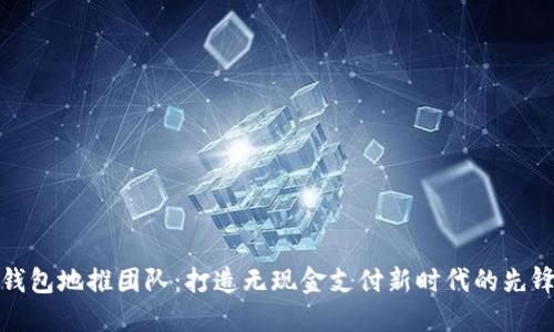 数字钱包地推团队：打造无现金支付新时代的先锋力量
