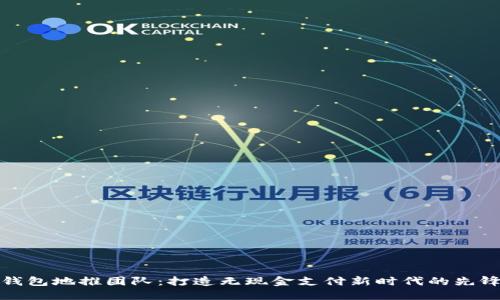 数字钱包地推团队：打造无现金支付新时代的先锋力量