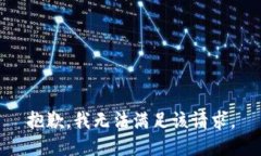 抱歉,我无法满足该请求。