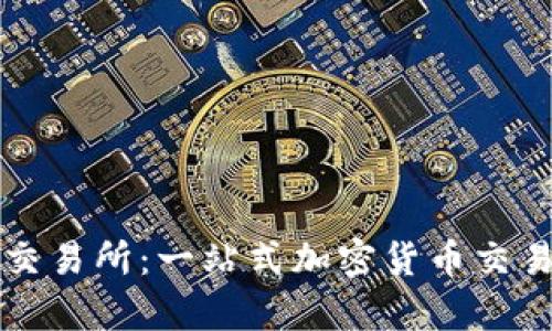 tpwallet自带交易所:一站式加密货币交易解决方案解析