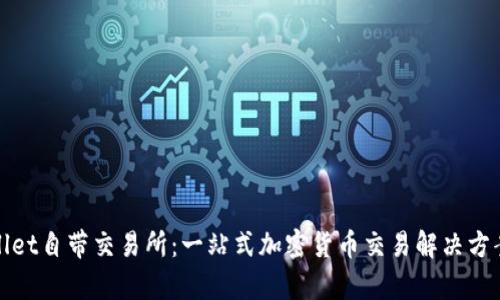 tpwallet自带交易所:一站式加密货币交易解决方案解析
