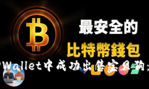 如何在TPWallet中成功出售宝贝狗：完整指南