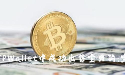 如何在TPWallet中成功出售宝贝狗：完整指南