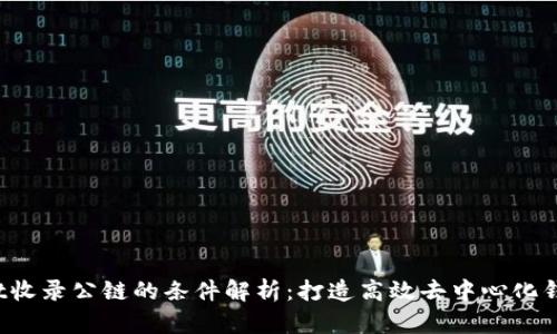  tpwallet收录公链的条件解析：打造高效去中心化钱包的未来