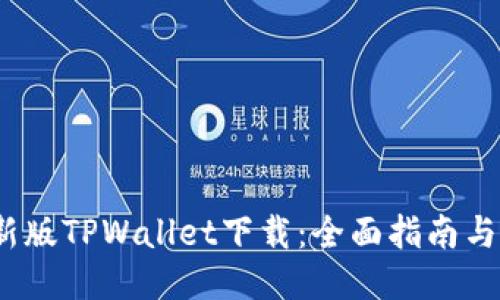 2025最新版TPWallet下载:全面指南与使用技巧