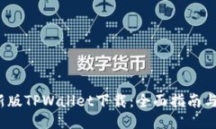 2025最新版TPWallet下载:全面指南与使用技巧