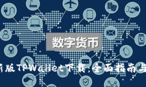 2025最新版TPWallet下载:全面指南与使用技巧
