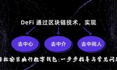 如何轻松安装央行数字钱包:一步步指导与常见