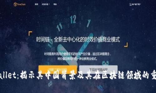 TPWallet：揭示其中国背景及其在区块链领域的重要性
