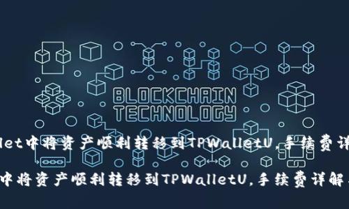 : 如何在TPWallet中将资产顺利转移到TPWalletU,手续费详解与操控技巧
如何在TPWallet中将资产顺利转移到TPWalletU,手续费详解与操控技巧