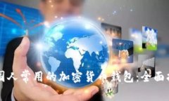 美国人常用的加密货币钱包:全面指南