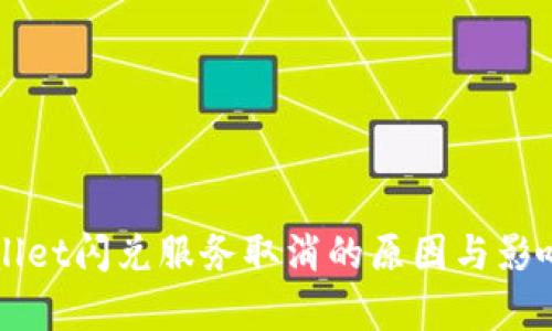 TPWallet闪兑服务取消的原因与影响分析