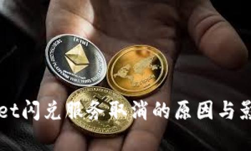 TPWallet闪兑服务取消的原因与影响分析