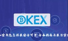 加密钱包怎样最安全可靠：全面指南与最佳实践