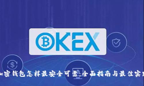 加密钱包怎样最安全可靠：全面指南与最佳实践
