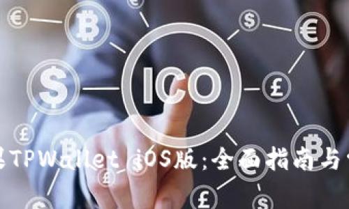 如何下载苹果TPWallet iOS版：全面指南与常见问题解答