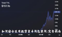 如何安全使用数字货币钱包藏钱：完整指南