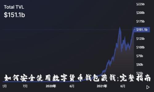 如何安全使用数字货币钱包藏钱：完整指南
