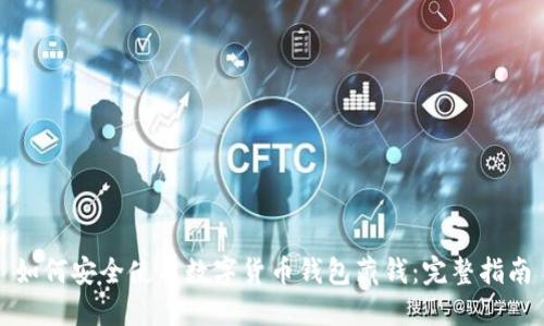 如何安全使用数字货币钱包藏钱：完整指南
