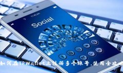 如何在TPWallet上注册多个账号,使用全攻略