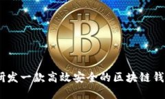 如何研发一款高效安全的区块链钱包App