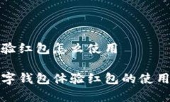 数字钱包体验红包怎么使用全面解析数字钱包体