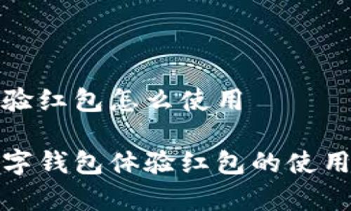数字钱包体验红包怎么使用

全面解析数字钱包体验红包的使用方法及技巧