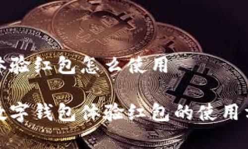 数字钱包体验红包怎么使用

全面解析数字钱包体验红包的使用方法及技巧