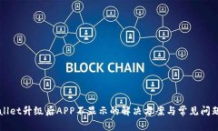 TPWallet升级后APP不显示的解决方案与常见问题分析