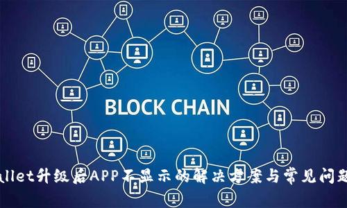 TPWallet升级后APP不显示的解决方案与常见问题分析