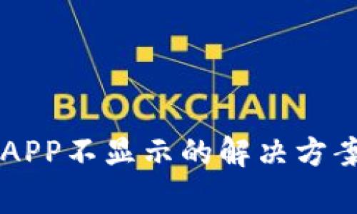 TPWallet升级后APP不显示的解决方案与常见问题分析