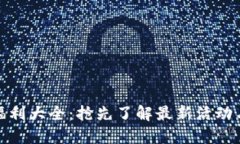 数字钱包福利大全：抢先了解最新活动与使用技