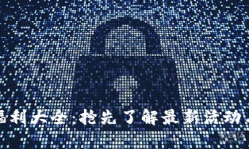 数字钱包福利大全：抢先了解最新活动与使用技巧