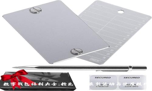 数字钱包福利大全：抢先了解最新活动与使用技巧