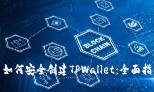 : 如何安全创建TPWallet:全面指南