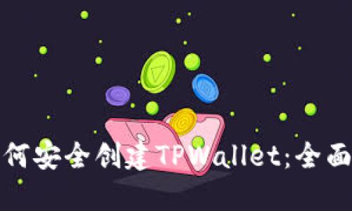 : 如何安全创建TPWallet:全面指南
