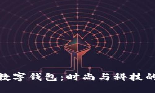 Dior粉色数字钱包：时尚与科技的完美结合