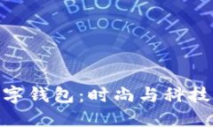 Dior粉色数字钱包：时尚与科技的完美结合