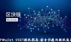TPWallet USDT提现指南:安全快捷的提现流程
