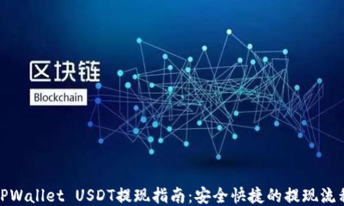 
TPWallet USDT提现指南：安全快捷的提现流程