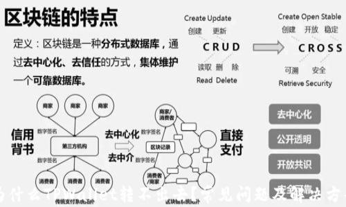 为什么TPWallet转不出去?常见问题及解决方案