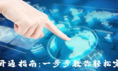   兰州数字钱包开通指南：一步步教你轻松完成注
