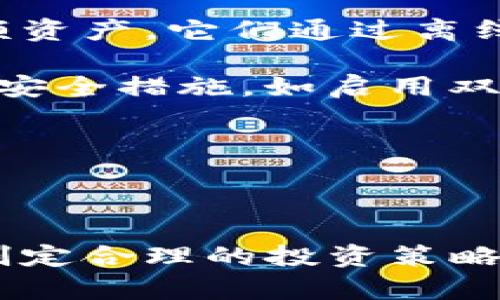 如何在TPWallet中查看销毁地址，以确保您的资产安全

TPWallet, 销毁地址, 数字货币, 资产安全/guanjianci

在当今快速发展的数字货币市场中，管理和保护您的资产至关重要。使用TPWallet这样的数字钱包时，了解如何查看销毁地址是确保您资产安全的重要一环。本文将详细介绍TPWallet的功能及其与销毁地址相关的内容，帮助用户更好地理解这一概念并操作。

什么是销毁地址？
销毁地址是指用于销毁某种特定数字资产的地址。数字货币项目通常会在某些情况下，如减少通货膨胀、提高稀缺性或为生态系统的健康发展，采取“销毁”措施。销毁意味着将一定数量的代币或币种转移到一个无法再使用的地址，从而减少市场上流通的代币数量。

TPWallet介绍
TPWallet是一款功能强大的数字货币钱包，支持多种区块链资产的存储、管理和交易。它具有用户友好的界面，并且提供了多种安全功能来保护用户的数字资产。能够查看和管理销毁地址的功能是TPWallet的一个重要特点，帮助用户随时掌握资产动态。

如何在TPWallet中查看销毁地址？
在TPWallet中查看销毁地址并不复杂。用户需要首先登录自己的TPWallet账户，然后按照以下步骤进行：

ol
li在首页，找到“资产管理”或“交易记录”的选项。/li
li在对应的选项中，查找相关交易，特别是涉及代币销毁的记录。/li
li点击查看详细信息，您将能够看到与该交易相关的销毁地址。/li
/ol

此外，用户还可以通过官方公告或社区论坛了解更多关于Token销毁的信息。这些信息将帮助用户更好地理解市场动态及其对资产的影响。

TPWallet中的安全功能
TPWallet提供了多层级的安全机制来保护用户的数字资产。其中包括生物识别登录、密码保护和私钥管理等。理解这些安全功能不仅能够提高用户的安全意识，也能有效防止资产损失。

相关问题探讨

ol
li如何判断一个地址是否为销毁地址？/li
li销毁代币对市场价格的影响是什么？/li
li在使用TPWallet时有哪些安全措施可以保护资产？/li
li如何避免在TPWallet中遇到诈骗？/li
li除了TPWallet，还有哪些推荐的数字货币钱包？/li
/ol

如何判断一个地址是否为销毁地址？
判断一个地址是否为销毁地址通常可以通过多个维度进行分析。首先，用户可以通过查阅该地址的交易历史来判断。通常，销毁地址的交易记录会显示为“转账至0地址”或类似描述的记录。在区块链浏览器上，用户可以查看该地址的余额情况及其历史交易，发现是否有长期未变动或余额为0等特点，从而确认该地址是否为销毁地址。

另外，有些项目会在官方网站或公告中列出其销毁地址，并提供其背景信息和业务逻辑。查阅这些信息将帮助用户进一步确认目标地址是否确实为销毁地址。

了解销毁地址的背景和使用情况也很重要。某些项目为了维护市场的稀缺性，可能会公布特定地址用于销毁代币。通过项目方正式的声明和渠道获取的信息，可以增强用户对销毁地址的理解。

销毁代币对市场价格的影响是什么？
销毁代币是一种通过减少流通数量来提升代币稀缺性的策略，理论上，这种策略可能对市场价格产生积极的影响。当市场上的代币数量减少时，供求关系会发生变化，若需求保持不变或增长，则价格有可能上升。

然而，销毁代币的实际效果取决于多个因素，包括市场情绪、投资者的信心以及其他经济指标。在一些情况下，尽管有代币被销毁，如果市场整体预期不佳，价格依然可能会下跌。因此，用户在分析市场价格走势时，应综合考虑多种因素，而非单纯依赖于销毁的金额。

此外，销毁代币的消息发布时机、项目方的可信度、社区反响等都会对市场价格产生影响。综合分析这些因素将能帮助用户更有效地判断市场趋势。

在使用TPWallet时有哪些安全措施可以保护资产？
使用TPWallet时，有多种安全措施可以保护用户的数字资产。首先，用户应该使用强密码来保护账户，并定期更换密码。强密码应包括大小写字母、数字及特殊符号，以提高账户的安全性。

其次，TPWallet提供了生物识别技术支持。不论是指纹识别还是面部识别，生物识别能为用户提供额外的安全性，确保只有你能够进入你的钱包。

此外，用户还应定期备份私钥与助记词，确保在设备丢失或损坏后仍能恢复账户。同时，用户应该避免在公共网络环境下进行交易，以减少被黑客攻击的风险。

最后，注意防范钓鱼攻击及诈骗行为，务必确认来自官方渠道的信息，避免轻易点击不明链接，确保交易的安全性。

如何避免在TPWallet中遇到诈骗？
在数字货币的世界中，诈骗时有发生，用户需提高警惕以保护自己的资产。在TPWallet中，要避免诈骗，用户应遵循几个基本原则。

首先，始终确认交易和转账的接收地址。在进行任何转账前，用户应仔细核对对方地址，确保其真实性。同时，避免与陌生人或未经过验证的项目进行交易。

其次，保持软件的更新，确保TPWallet及时升级到最新版本，以获得更好的安全防护。此外，定期检查官方的公告，了解项目的最新动态和风险，能够为用户提供必要的信息支持。

还应该培养识别钓鱼网站和钓鱼信息的能力。不要随便点击陌生链接或下载未知文件，很多诈骗行为都是通过这一方式进行的。

最后，用户可以参与社区，了解其他用户的经验和建议，这能够增进对市场的理解，也能提高防诈骗的意识。

除了TPWallet，还有哪些推荐的数字货币钱包？
在市场上，除了TPWallet外，还有许多其他值得推荐的数字货币钱包。比如，硬件钱包如Ledger和Trezor被广泛认为是安全性最高的选择，适合长期存储大额资产。它们通过离线存储私钥，减少了在线环境下被盗的风险。

另外，软件钱包如Exodus和Atomic Wallet方便日常使用，提供流畅的用户体验，并支持多种数字资产。它们通常具有良好的安全性，但用户仍需采取必要的安全措施。如启用双重认证、定期备份等。

对于追求隐私的用户，还可以选择如Monero Wallet等专注于隐私保护的钱包，这些钱包通常会提供更高级的隐私保护功能，确保用户的交易不被追踪。

在选择数字货币钱包时，用户应根据自身需求、资产管理习惯及安全性考虑，做出合适的选择，并时刻关注钱包的安全性和稳定性。

总结来说，了解销毁地址及其操作不仅有助于保护数字资产，也能够增加用户对市场的洞察力。借助TPWallet等工具，用户可以更安全、方便地管理资产，并制定合理的投资策略。
